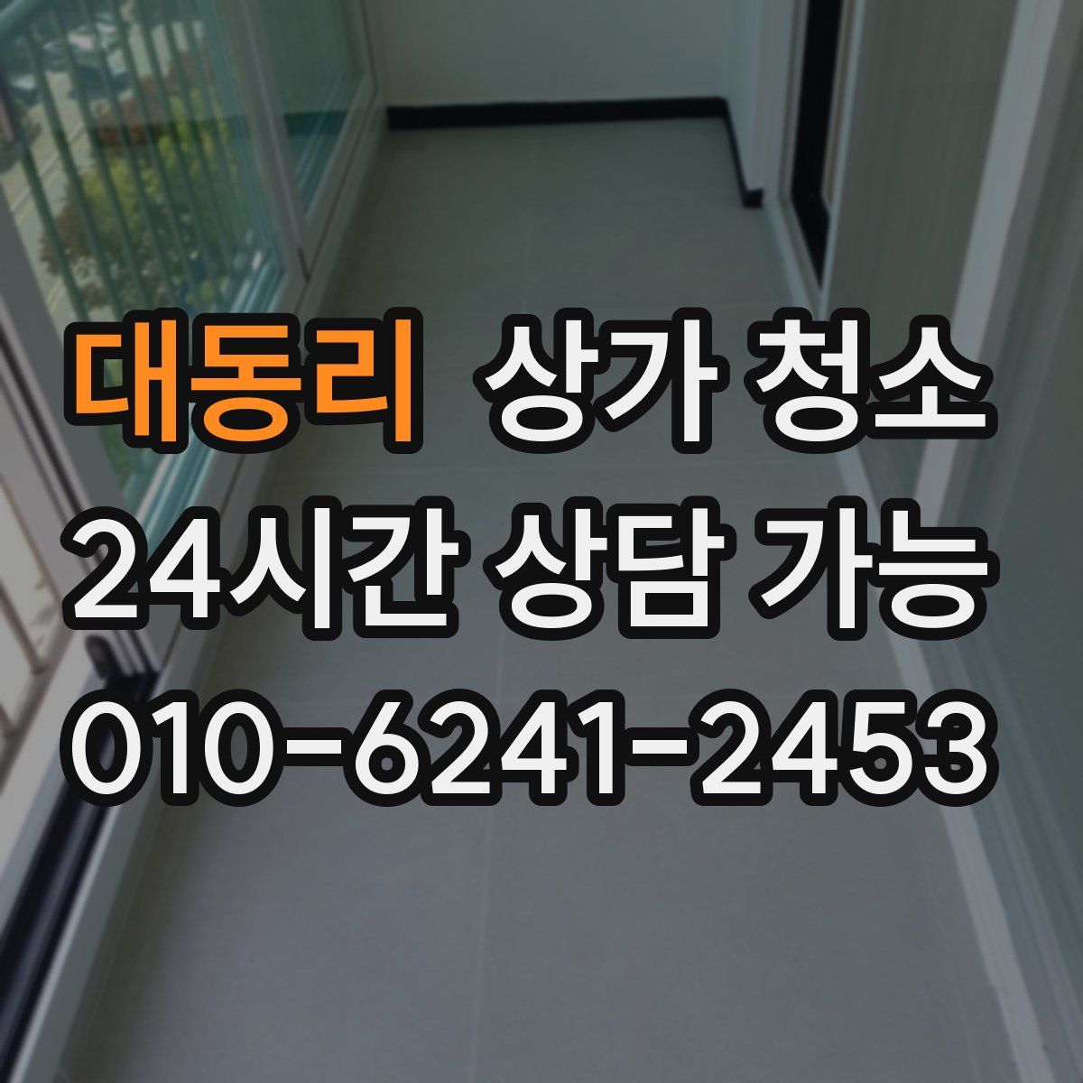대동리 상가 청소