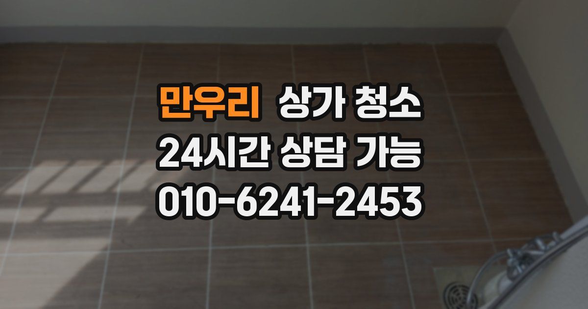 만우리 상가 청소