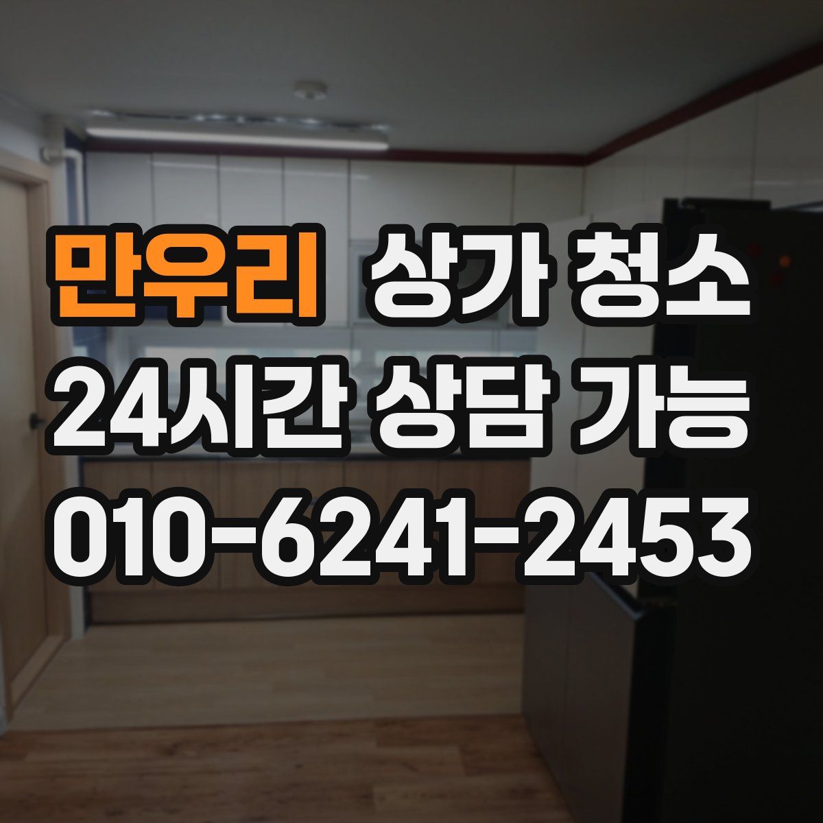 만우리 상가 청소