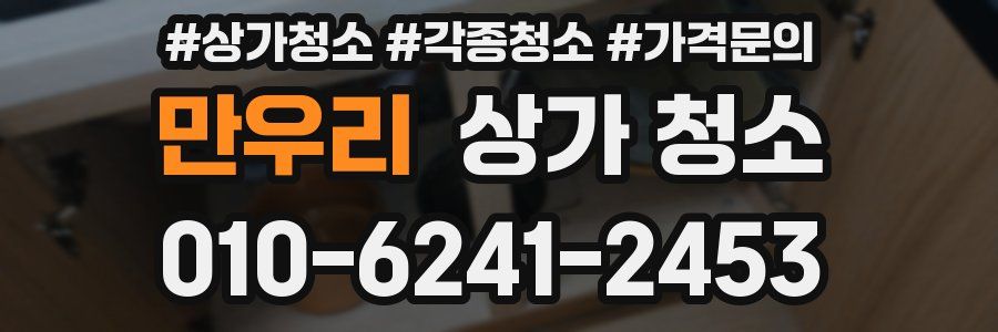 만우리 상가 청소