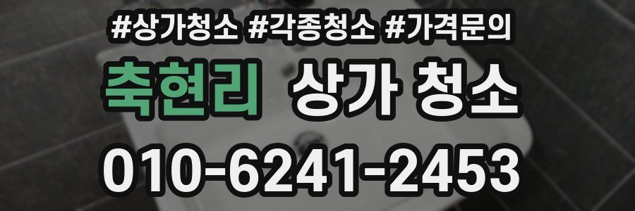 축현리 상가 청소