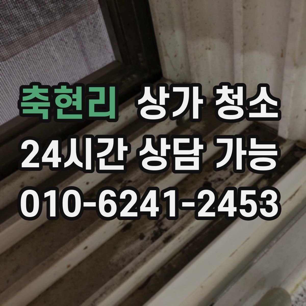 축현리 상가 청소