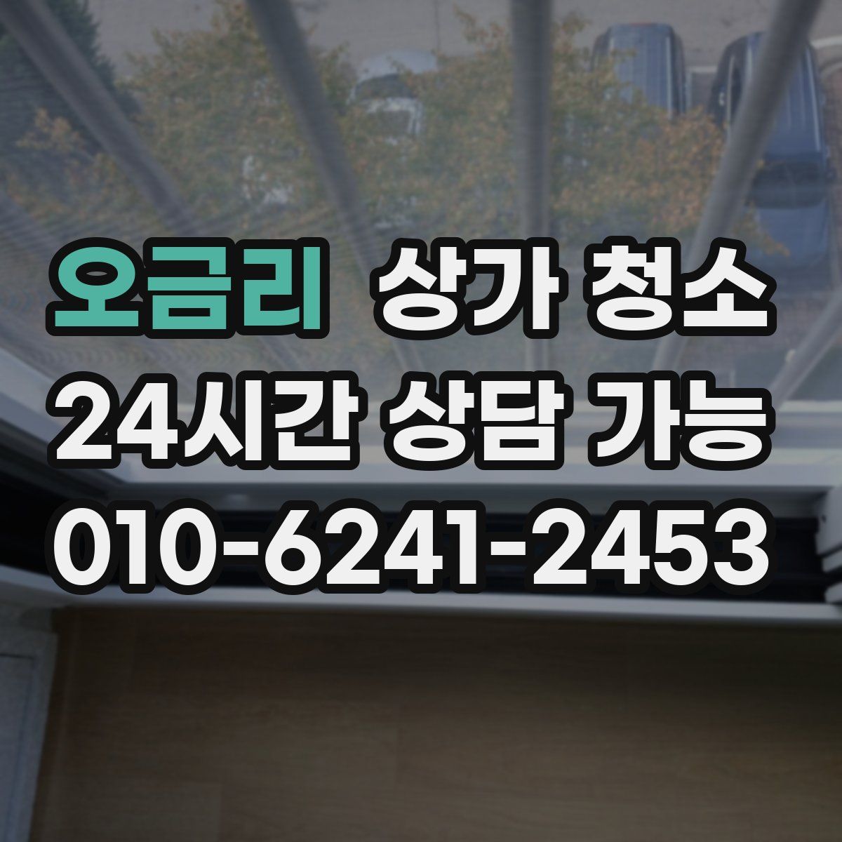 오금리 상가 청소