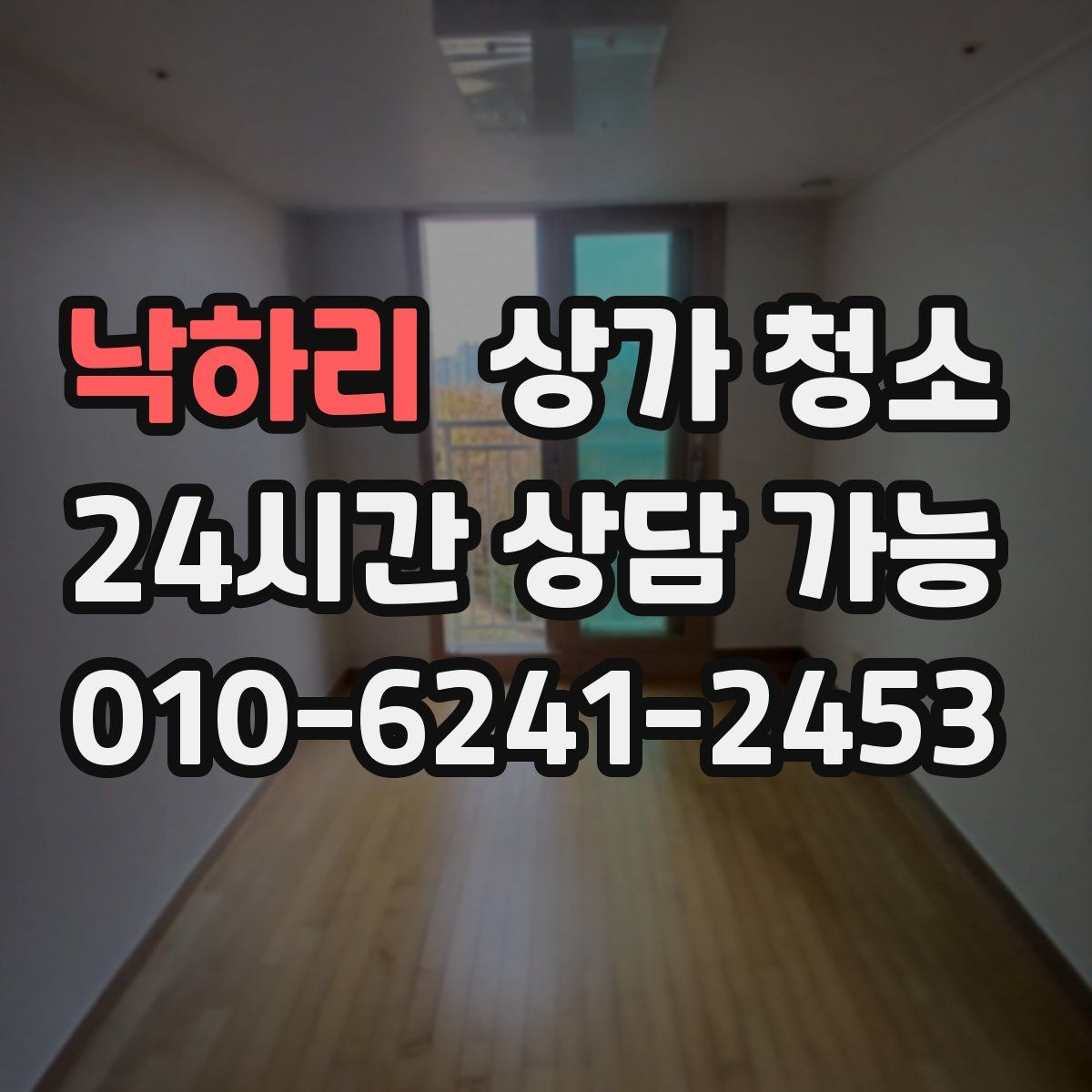 낙하리 상가 청소