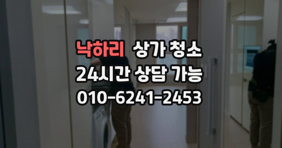 낙하리 상가 청소