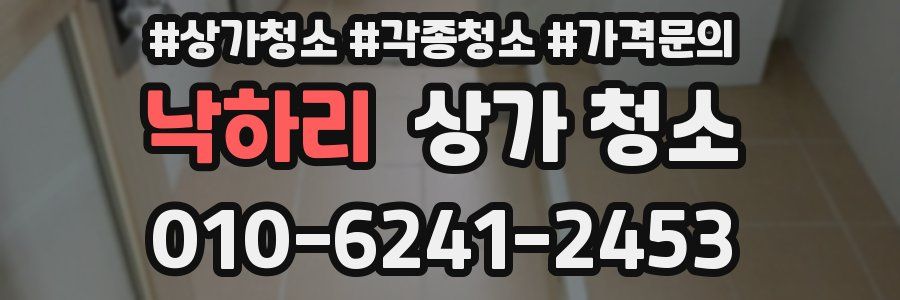 낙하리 상가 청소
