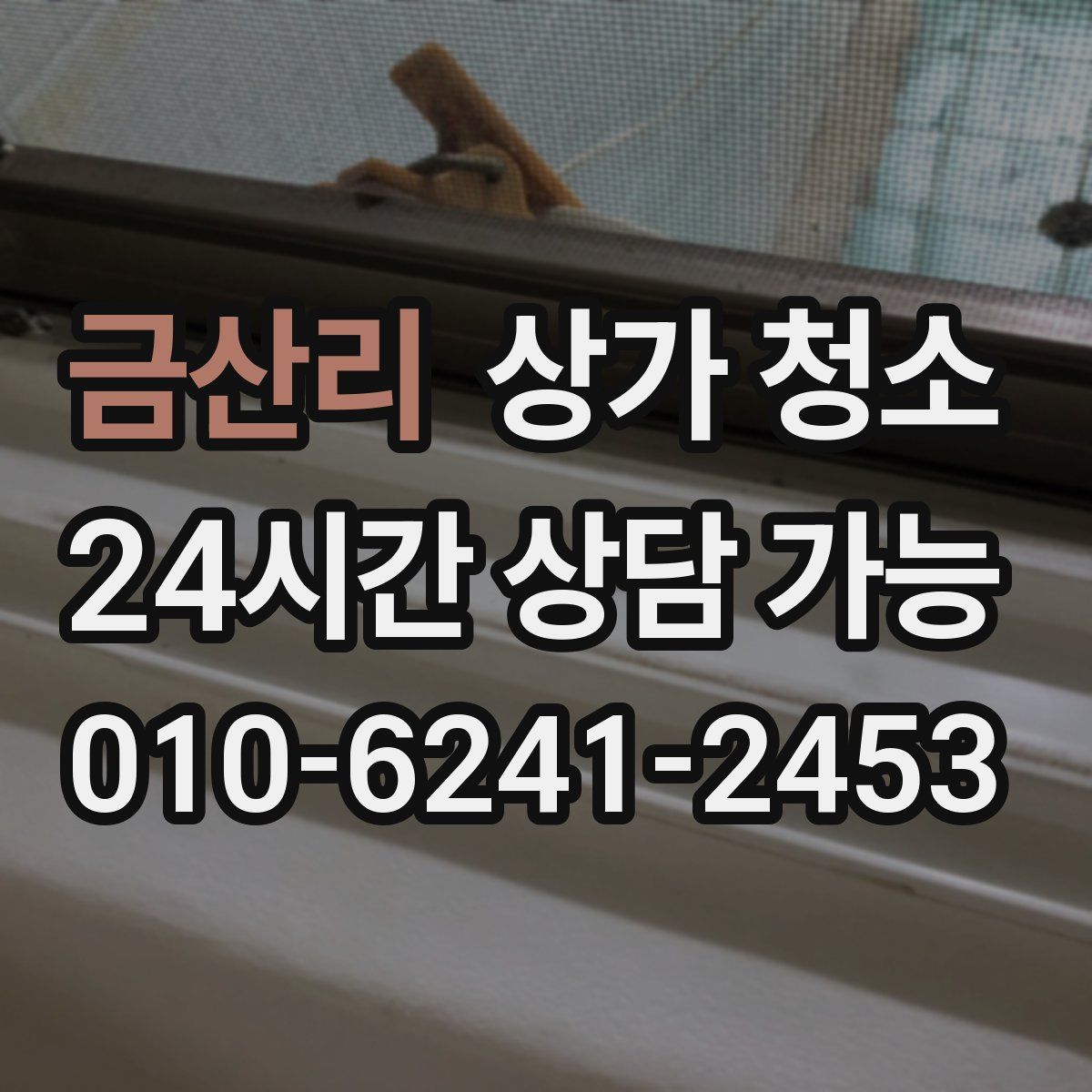 금산리 상가 청소