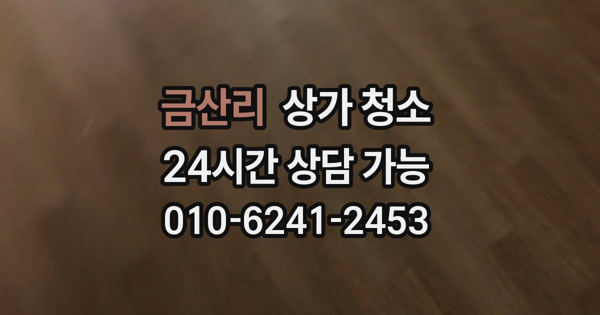 금산리 상가 청소