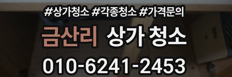금산리 상가 청소