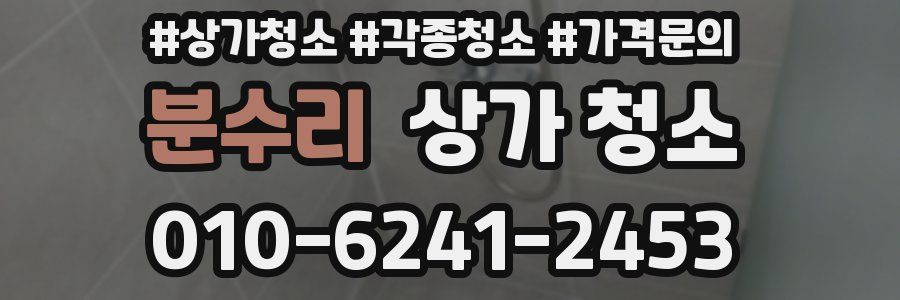 분수리 상가 청소