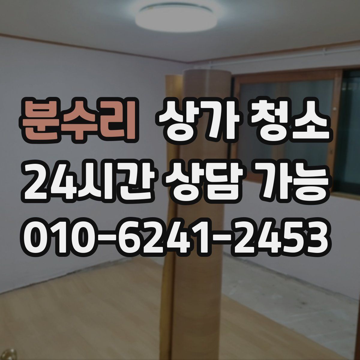 분수리 상가 청소