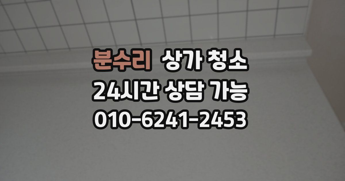 분수리 상가 청소