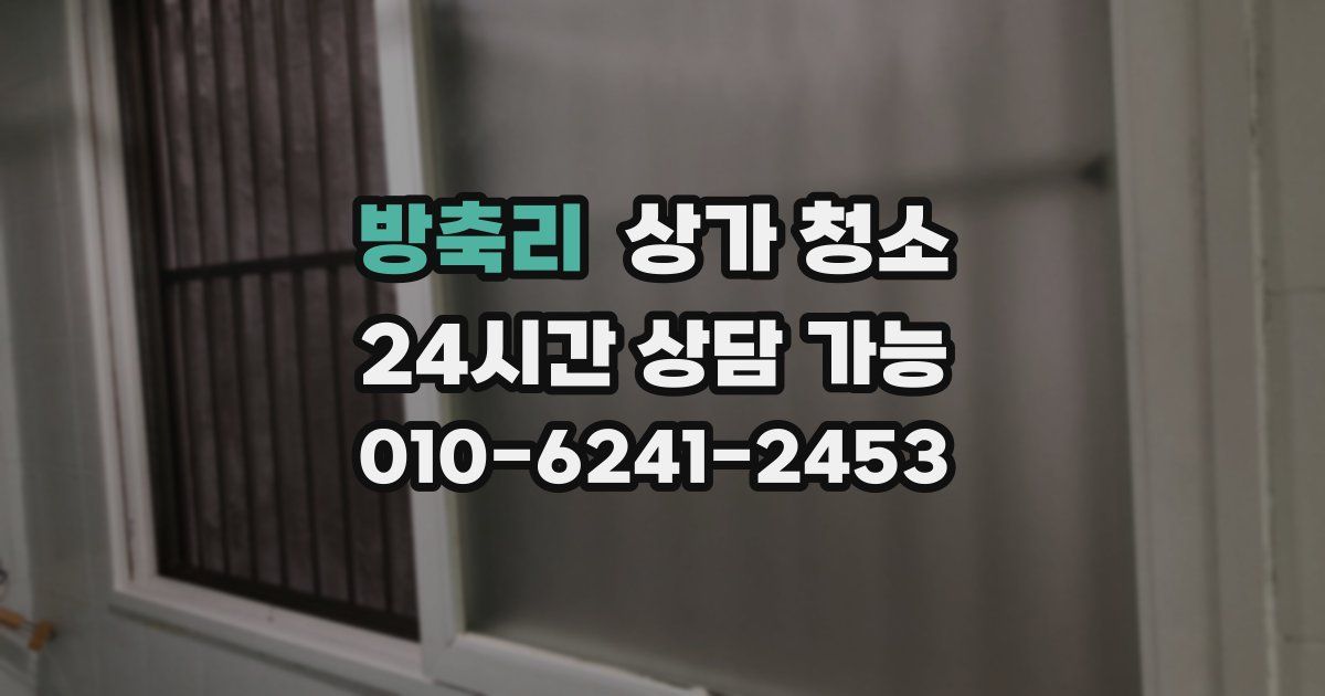 방축리 상가 청소