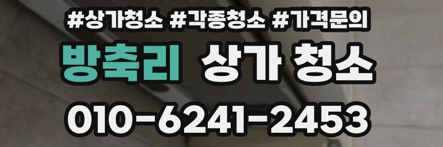 방축리 상가 청소