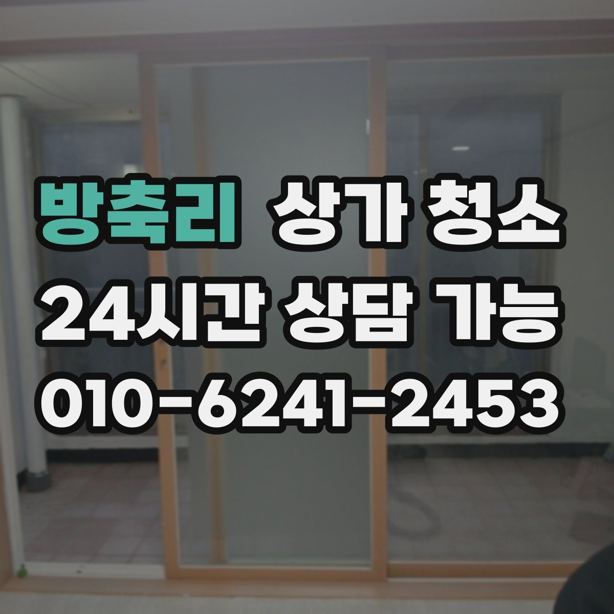 방축리 상가 청소