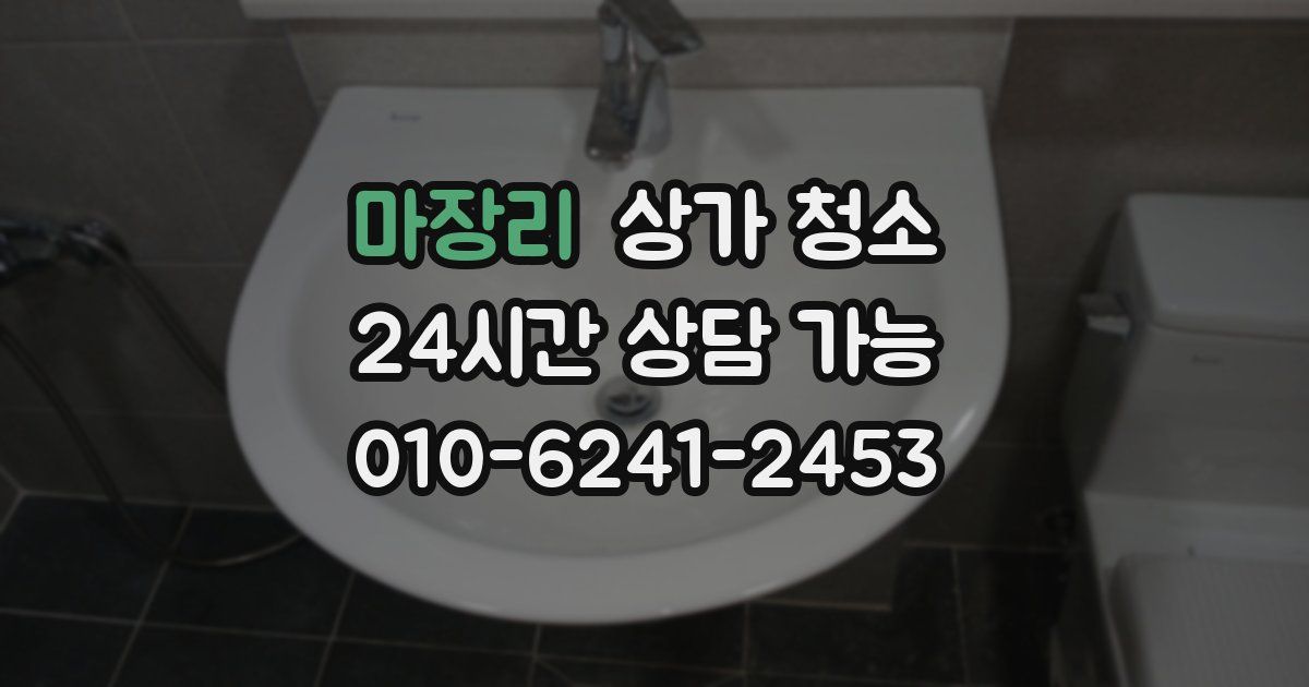 마장리 상가 청소