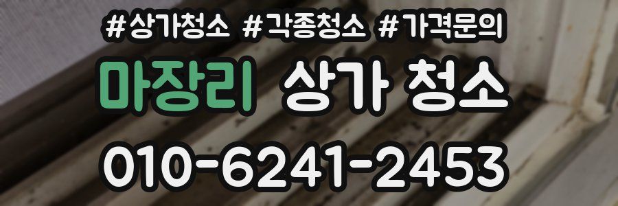 마장리 상가 청소