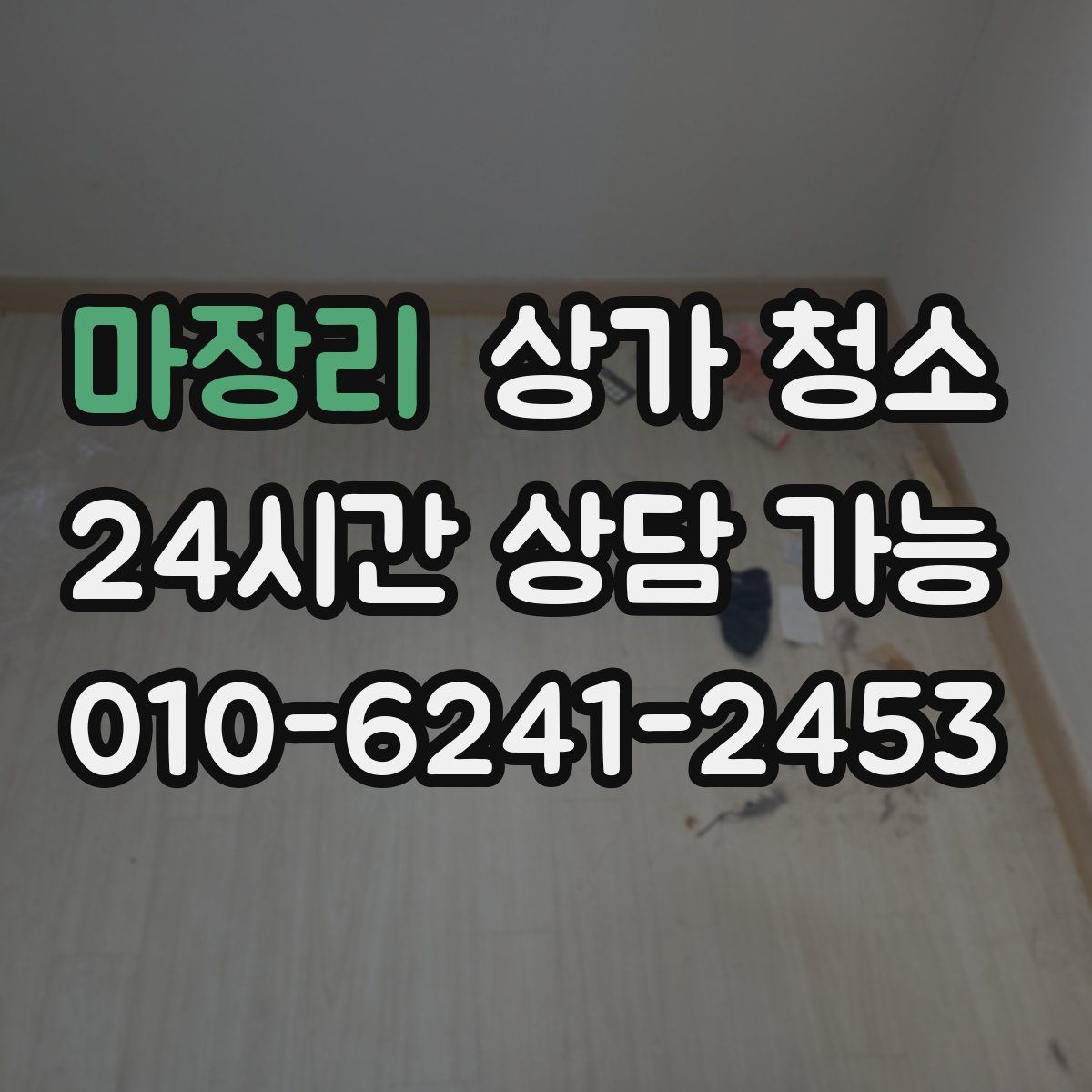 마장리 상가 청소