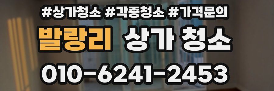 발랑리 상가 청소