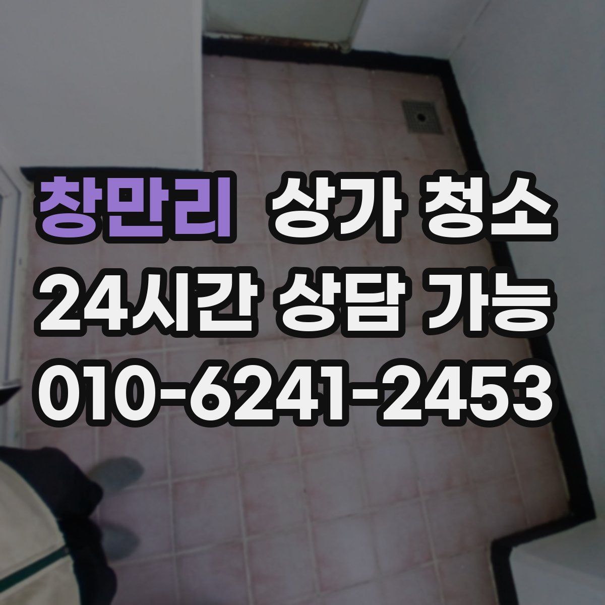 창만리 상가 청소