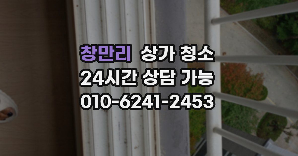 창만리 상가 청소