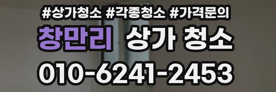 창만리 상가 청소