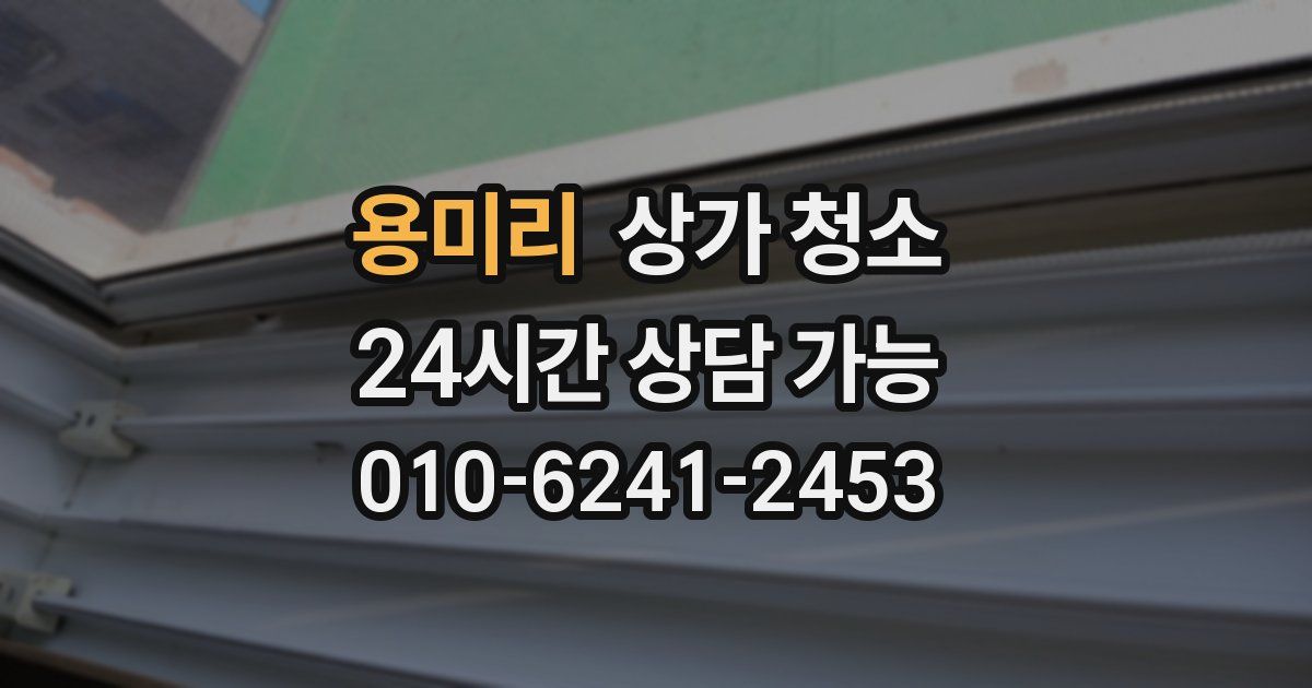 용미리 상가 청소