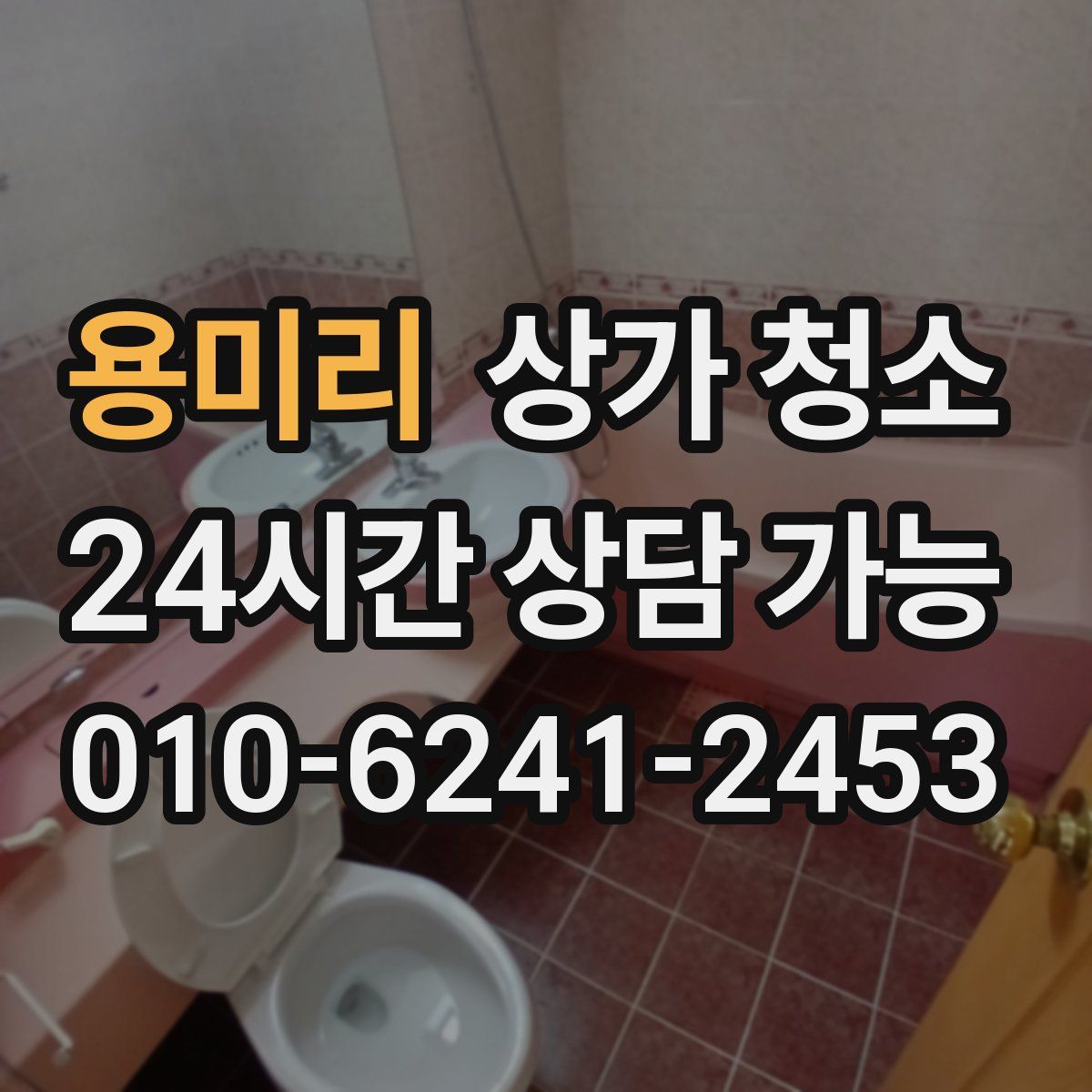 용미리 상가 청소