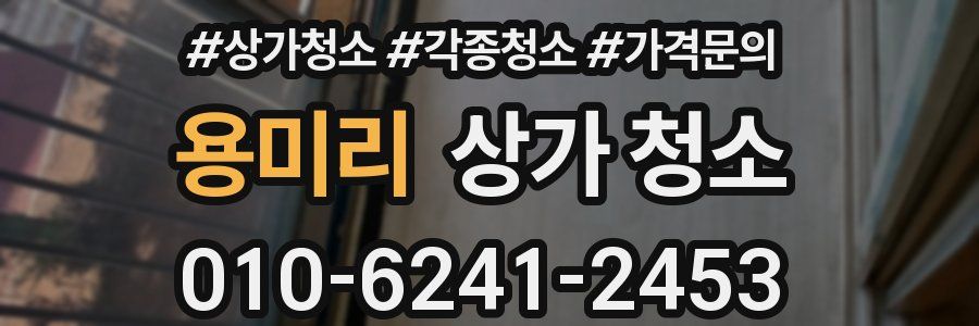 용미리 상가 청소