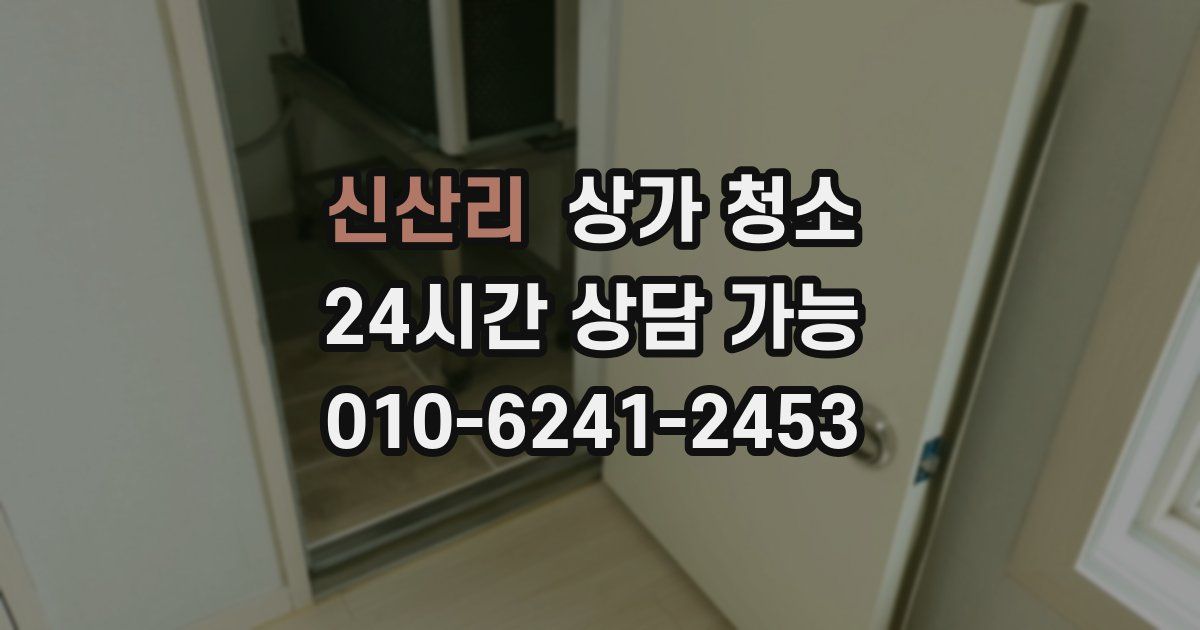 신산리 상가 청소