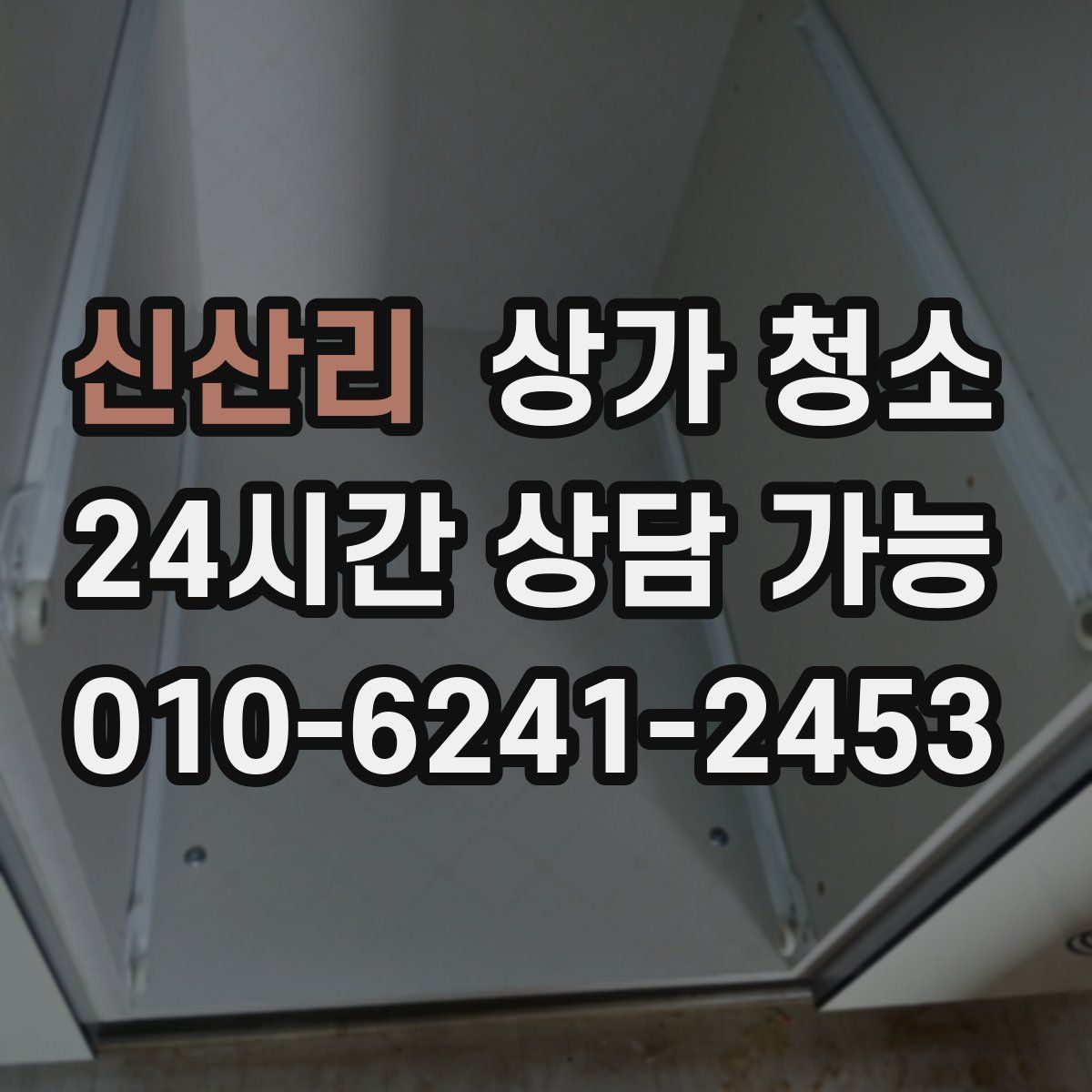 신산리 상가 청소