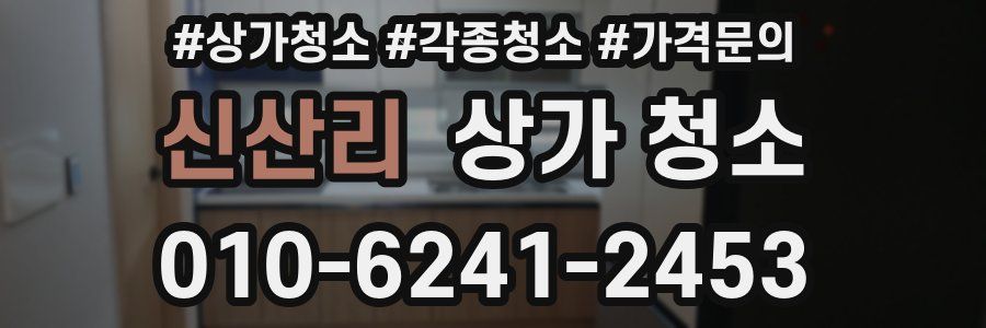 신산리 상가 청소