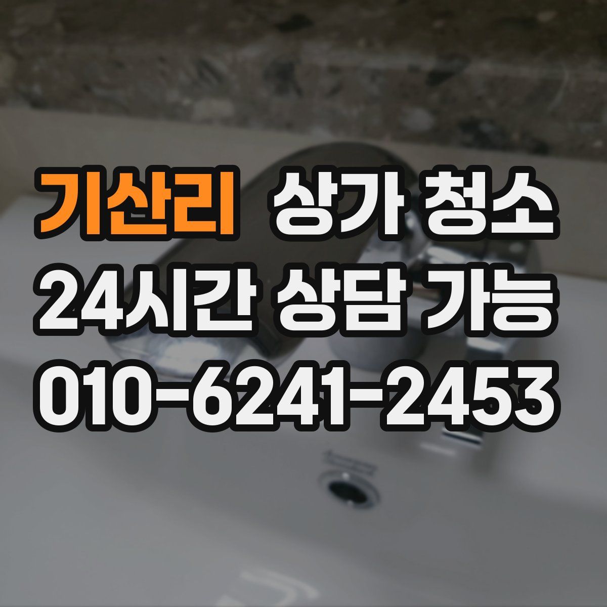 기산리 상가 청소