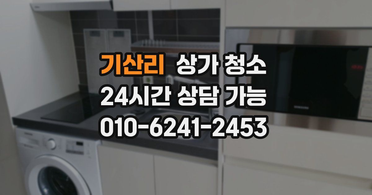 기산리 상가 청소
