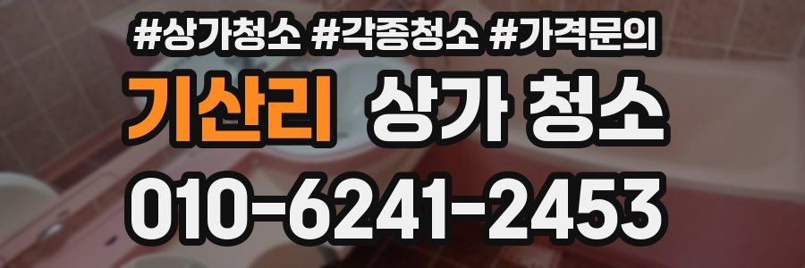 기산리 상가 청소