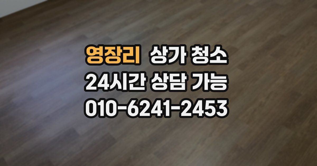 영장리 상가 청소