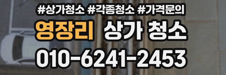 영장리 상가 청소