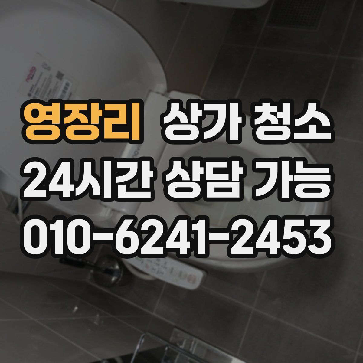 영장리 상가 청소