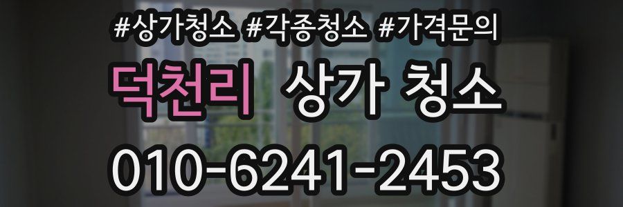 덕천리 상가 청소