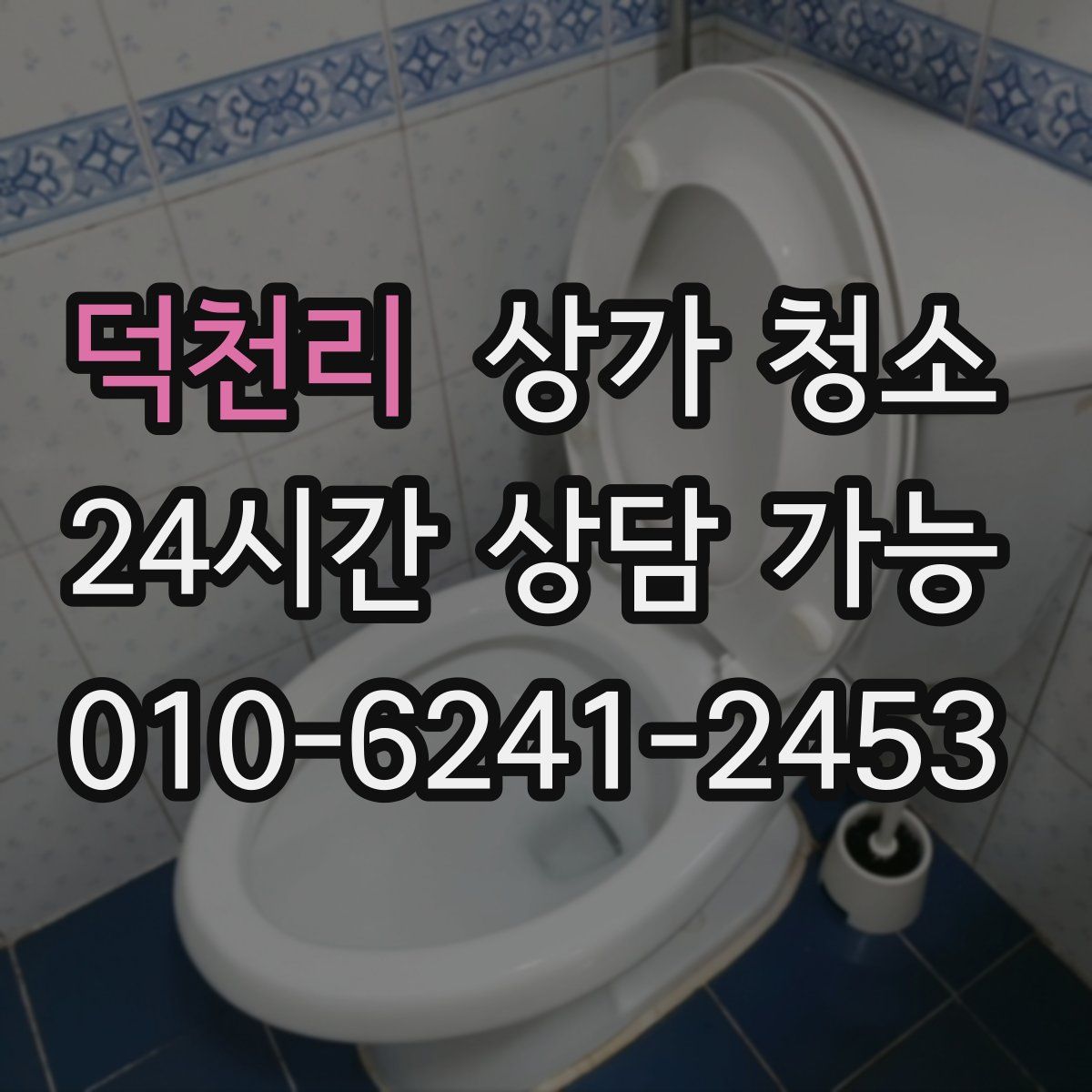 덕천리 상가 청소