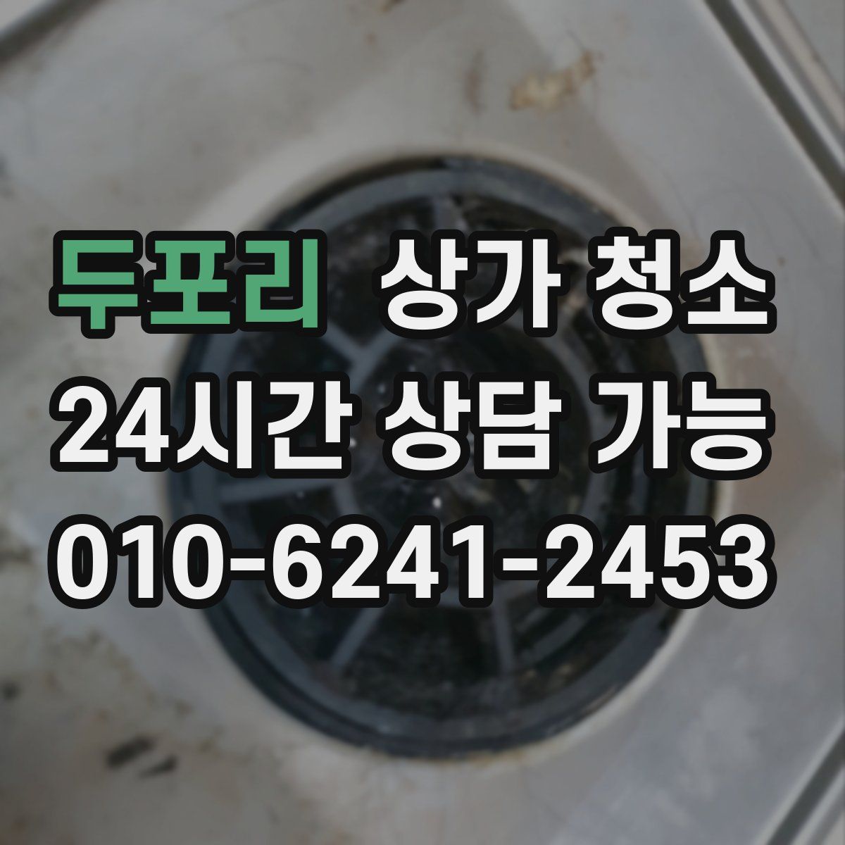 두포리 상가 청소