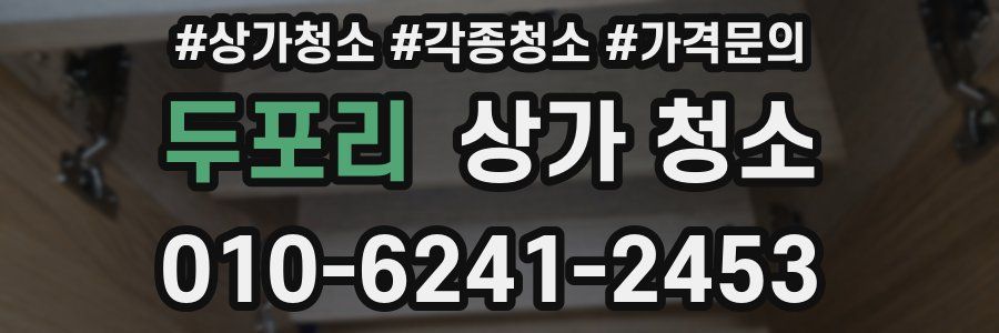 두포리 상가 청소