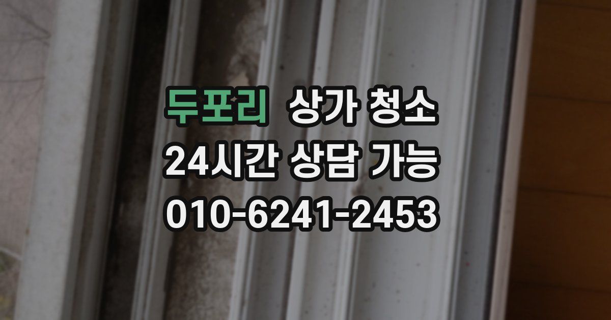 두포리 상가 청소