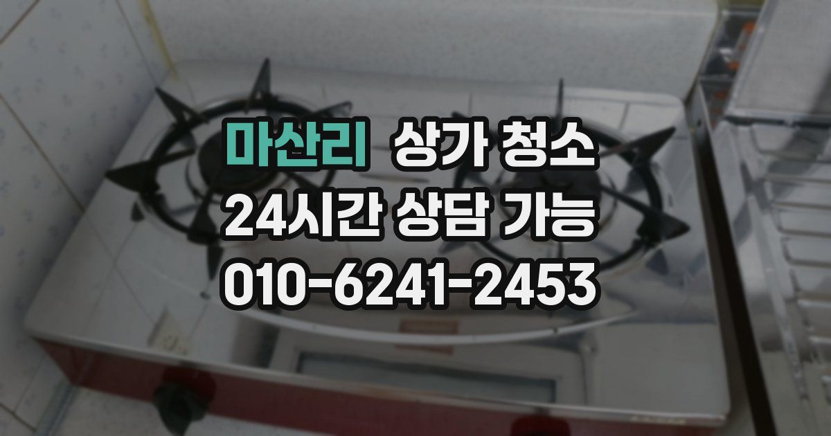 마산리 상가 청소