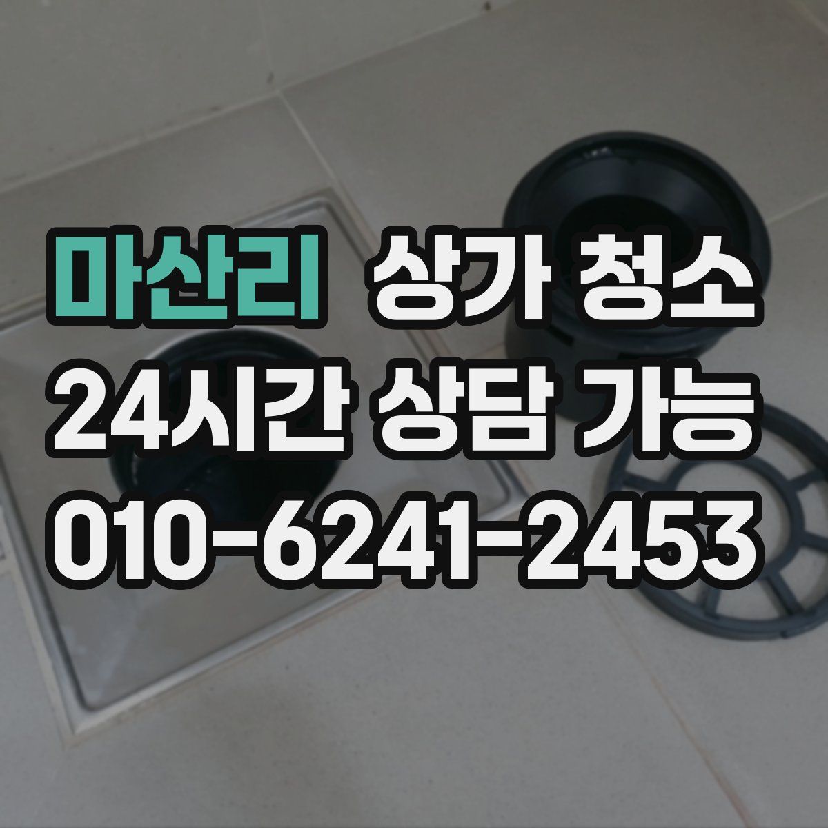 마산리 상가 청소