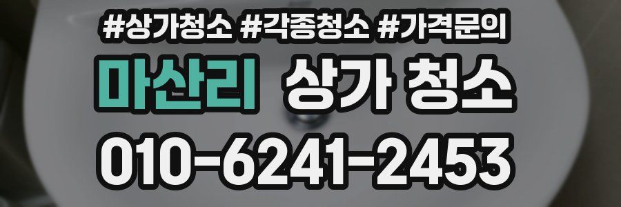 마산리 상가 청소
