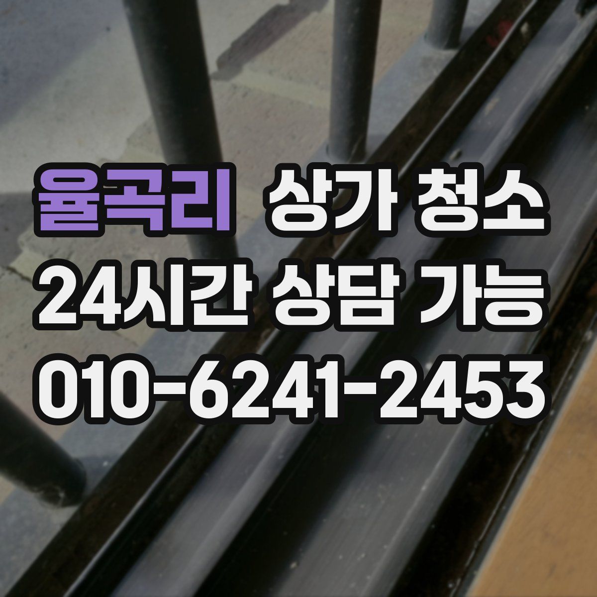 율곡리 상가 청소
