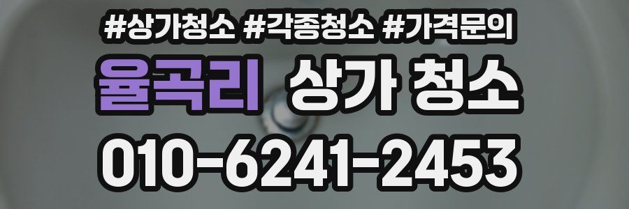 율곡리 상가 청소