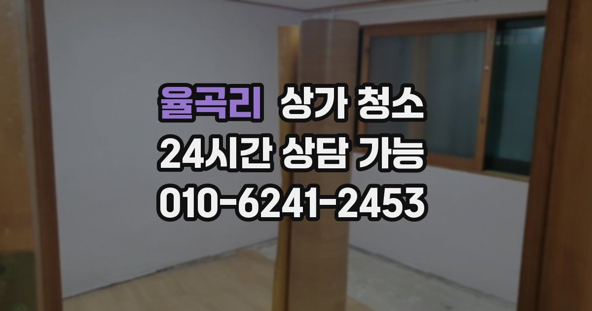 율곡리 상가 청소