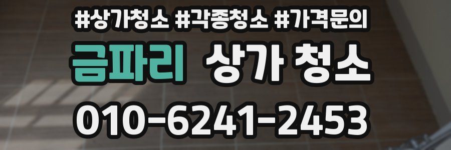 금파리 상가 청소